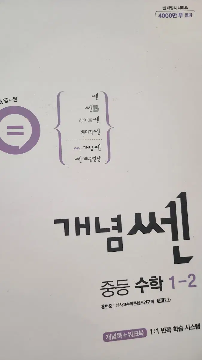 중등수학 1-2 개념 쎈